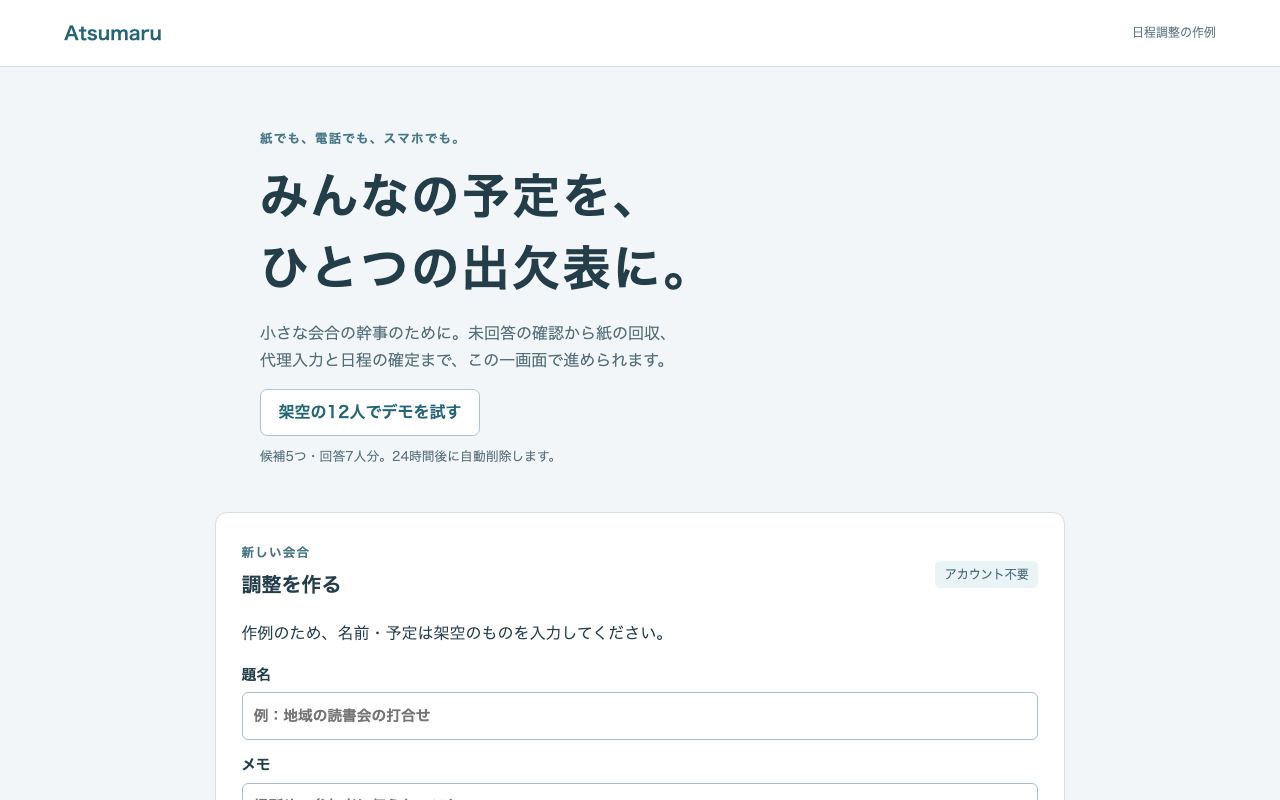 Atsumaruの出欠表型の日程調整画面（架空データ）