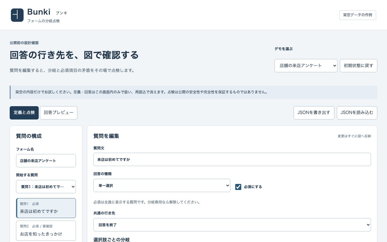 Bunkiのフォームの分岐の点検画面（架空データ）