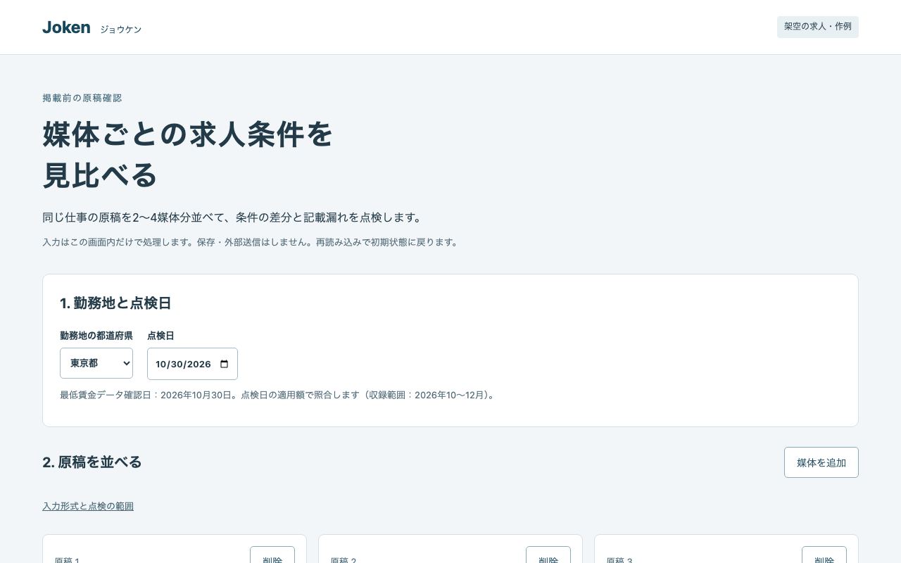 Jokenの求人原稿の条件点検画面（架空データ）