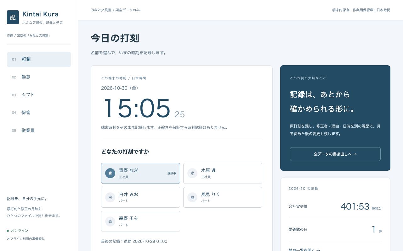 Kintai Kuraの勤怠とシフト画面（架空データ）