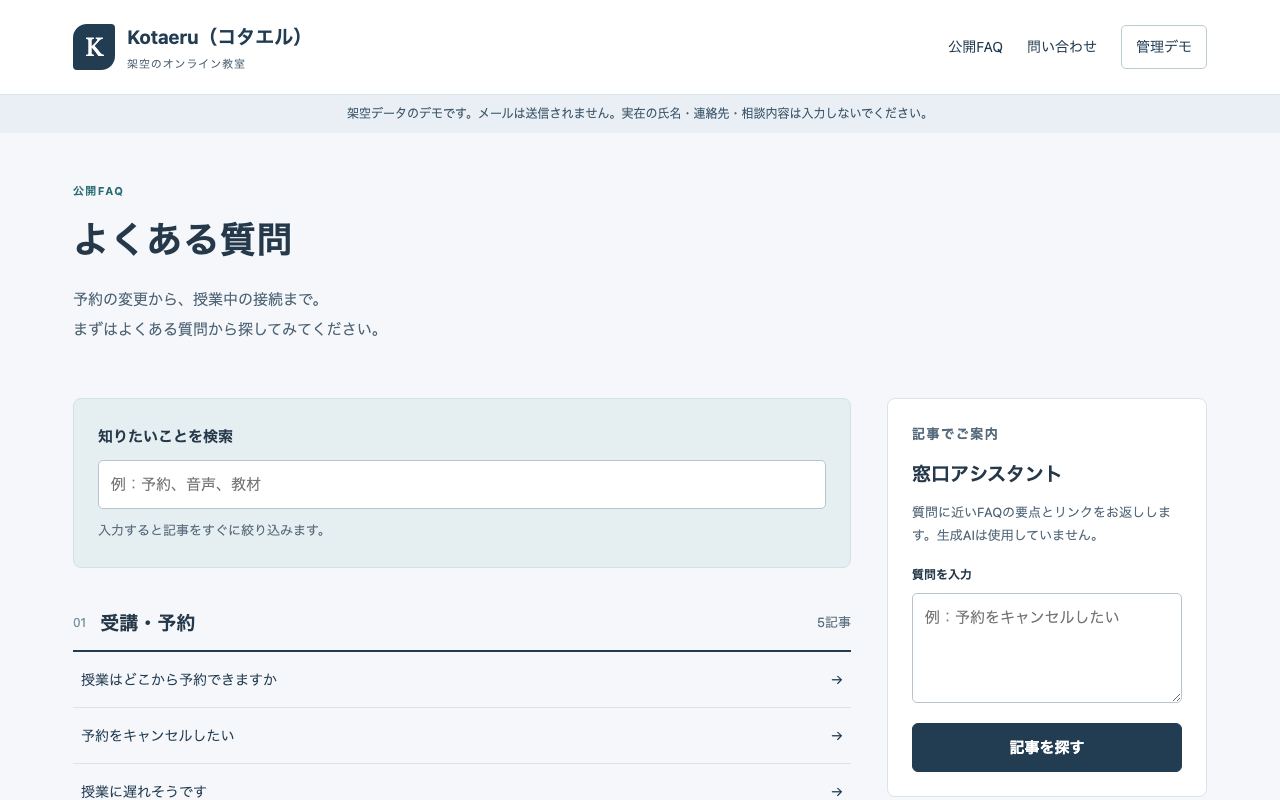 KotaeruのFAQと問い合わせ管理画面（架空データ）