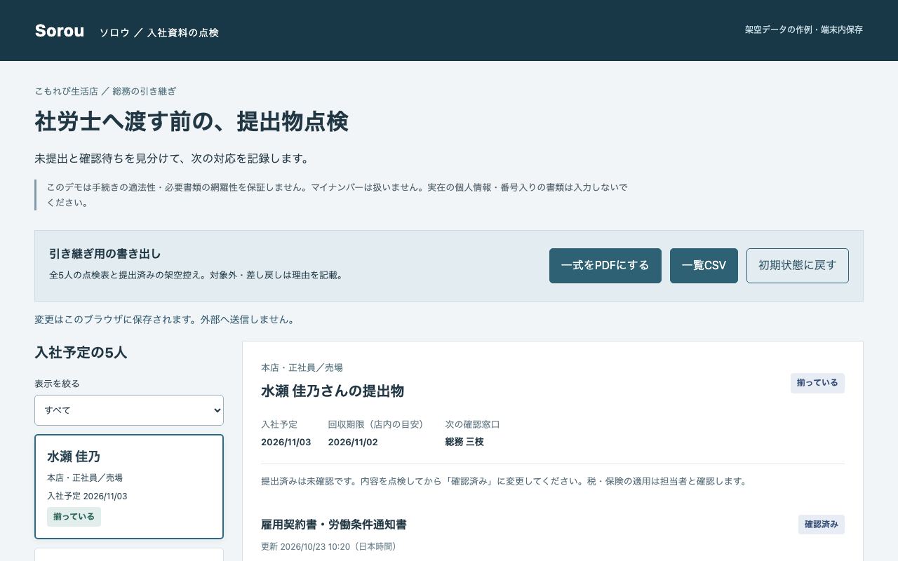 Sorouの入社資料の点検画面（架空データ）