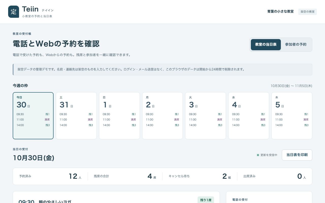 Teiinの教室の予約と当日表画面（架空データ）